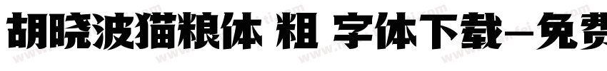 胡晓波猫粮体 粗 字体下载字体转换